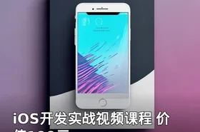 iOS开发实战视频课程