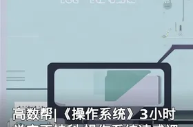 高数帮|《操作系统》3小时学完不挂科 操作系统速成课