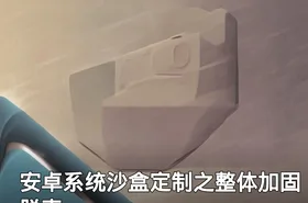安卓系统沙盒定制之整体加固脱壳