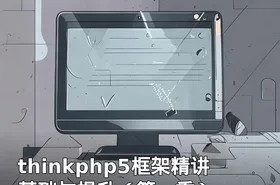 thinkphp5框架精讲基础与提升（第一季）