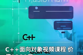 C++面向对象视频课程