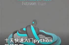 十天快速入门python 视频教程
