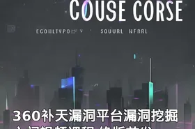 360补天漏洞平台漏洞挖掘入门视频课程 绝版首发