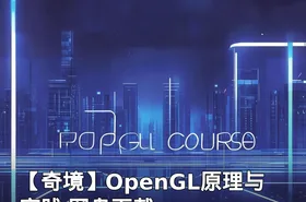 【奇境】OpenGL原理与实践 网盘下载