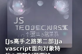 Javascript面向对象特效&框架封装实战