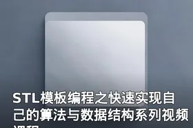 STL模板编程之快速实现自己的算法与数据结构系列视频课程