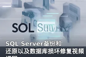 SQL Server备份和还原以及数据库损坏修复视频课程