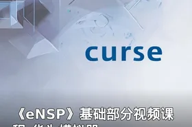 《eNSP》基础部分视频课程-华为模拟器