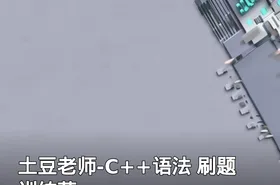 土豆老师-C++语法 刷题训练营
