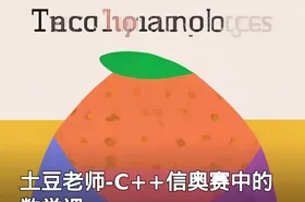 土豆老师-C++信奥赛中的数学课