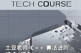 土豆老师-C++ 算法进阶课【4期】