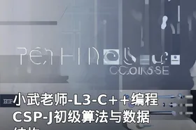 小武老师-L3-C++编程 CSP-J初级算法与数据结构
