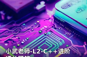 小武老师-L2-C++进阶通关题解