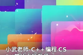 小武老师-C++编程 CSP-J算法中的数学