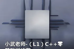 小武老师-（L1）C++零基础训练营