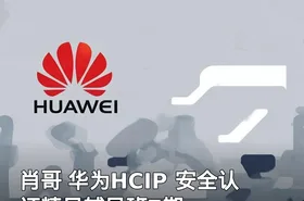 肖哥 华为HCIP 安全认证精品辅导班7期