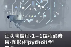汪队聊编程-1+1编程必修课-图形化 python全覆盖