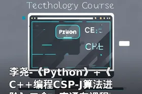 李尧-《Python》+《C++编程CSP-J算法进阶》二合一直通车课程