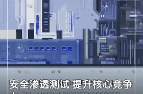 安全渗透测试 提升核心竞争力