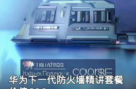 华为下一代防火墙精讲套餐 价值699