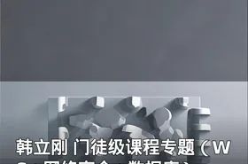 韩立刚 门徒级课程专题（WS+网络安全+数据库）