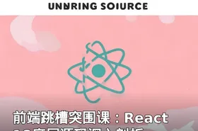 前端跳槽突围课：React18底层源码深入剖析