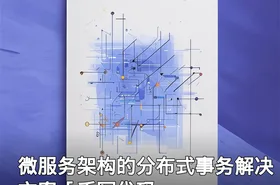 微服务架构的分布式事务解决方案「手写代码」
