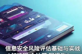 信息安全风险评估基础与实战（知流程 会计算 写报告）