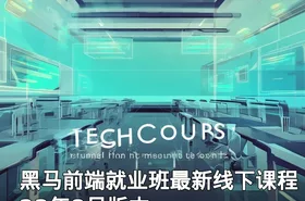 黑马前端就业班最新线下课程 23年8月版本