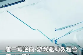 唐三藏逆向·游戏驱动教程合集（4门）