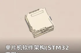 单片机软件架构(STM32实现)