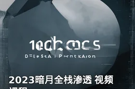 2023暗月全栈渗透 视频课程