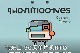 韦东山·90天单片机RTOS双架构双系统项目实战班