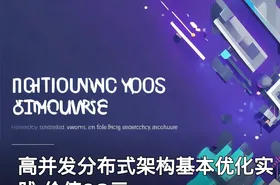 高并发分布式架构基本优化实践