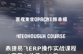 鼎捷易飞ERP操作实战课程（完整）价值498元