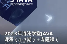 2023年混沌学堂JAVA课程（1-7期）+专题课（308G）