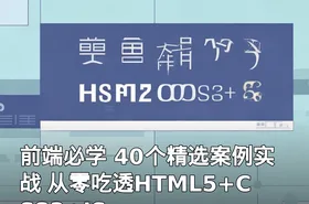 前端必学 40个精选案例实战 从零吃透HTML5+CSS3+JS