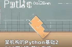 某机构的Python基础2308期1班-菲比老师
