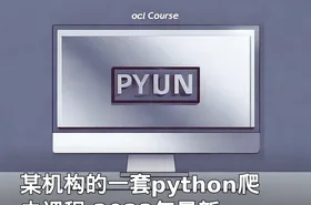 某机构的一套python爬虫课程 2023年最新