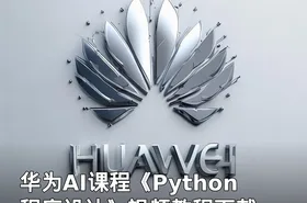 华为AI课程《Python程序设计》视频教程下载