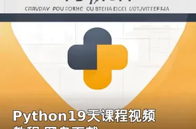 Python19天课程视频教程 网盘下载