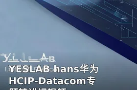 YESLAB hans华为HCIP-Datacom专题精讲课视频