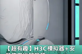 【超有趣】H3C模拟器+安装使用讲解视频