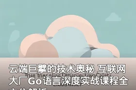 云端巨擘的技术奥秘 互联网大厂Go语言深度实战课程全方位解析
