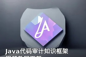 Java代码审计知识框架 视频教程下载