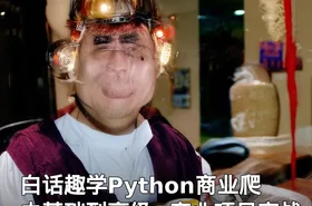 白话趣学Python商业爬虫基础到高级+商业项目实战
