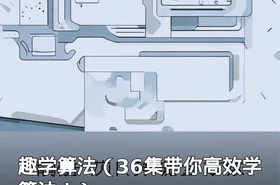 趣学算法（36集带你高效学算法！）