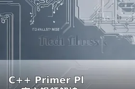 C++ Primer Plus官方视频解读