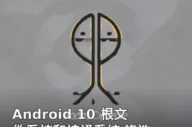 Android 10 根文件系统和编译系统 旗浩