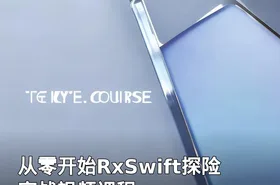从零开始RxSwift探险实战视频课程
